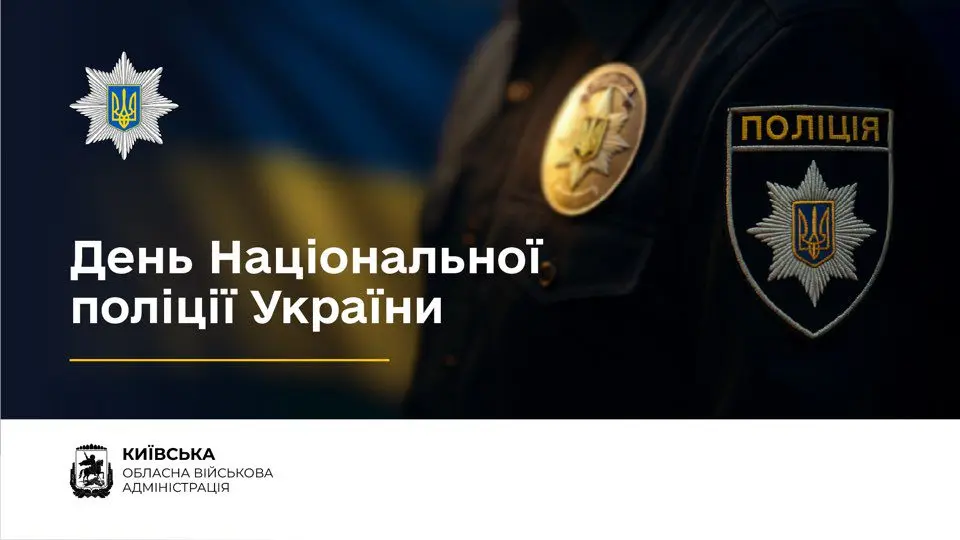 Начальник Київської ОВА Микола Калашник привітав з Днем Національної поліції України