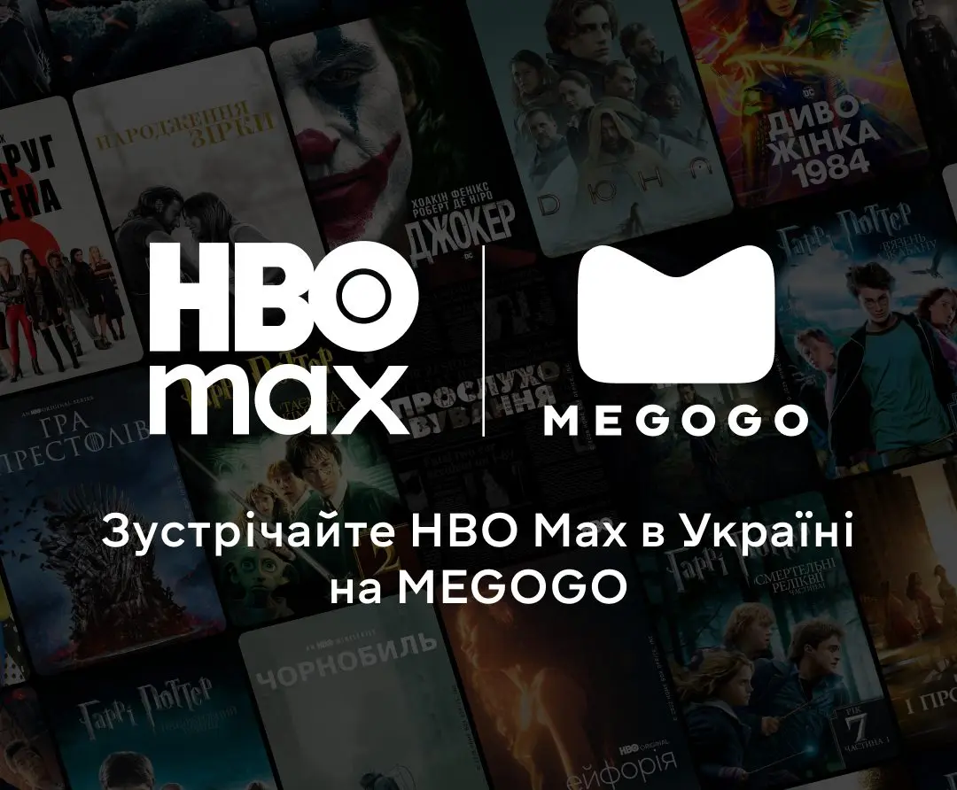 MEGOGO запускає HBO Max від Warner Bros. Discovery в Україні