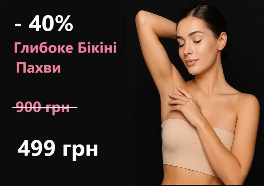 ЛазерТоп – лазерна епіляція Вінниця, ціни зі знижкою 40% у вересні