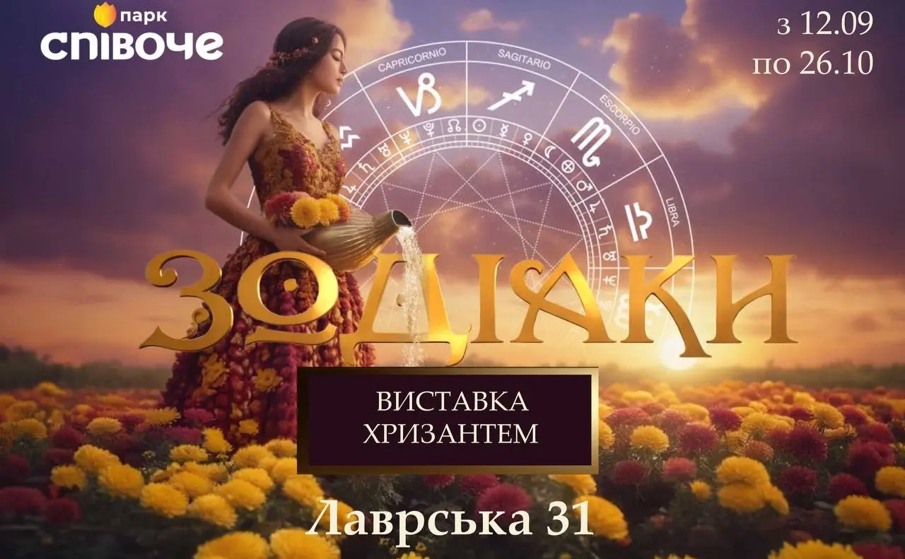 На Співочому стартує масштабна виставка хризантем «Зодіаки»