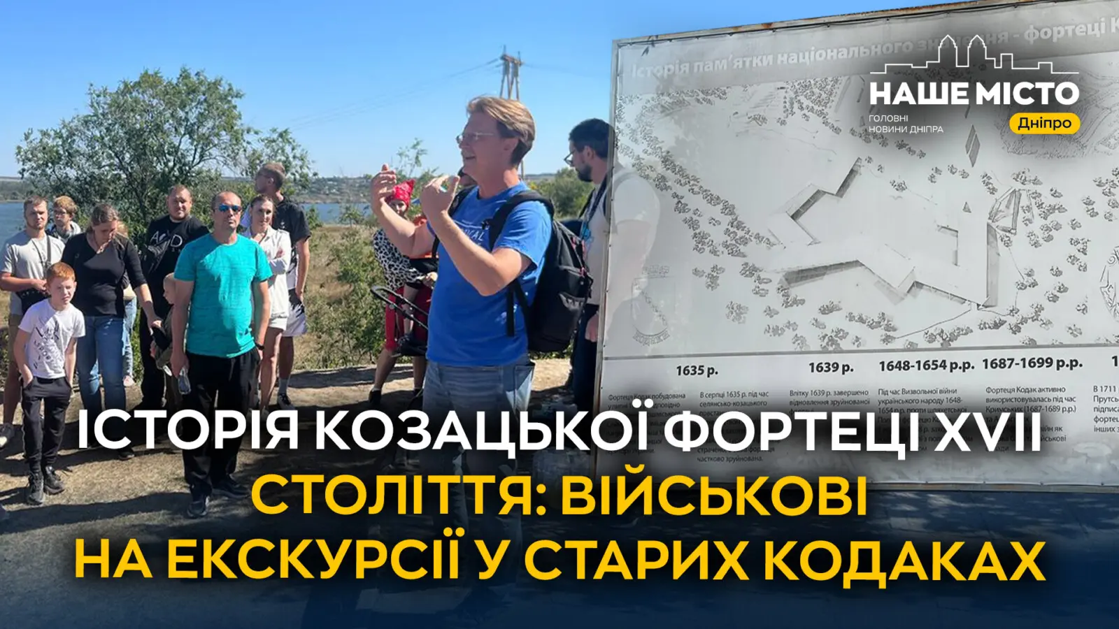 У Дніпрі у Старих Кодаках провели екскурсію для військових та їх родин
