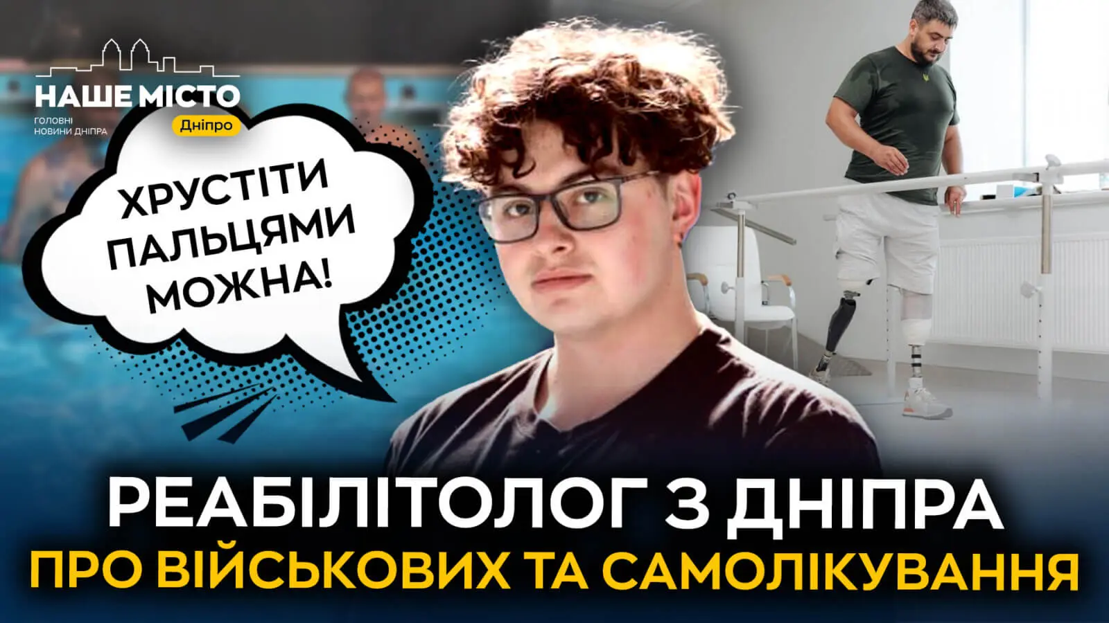 Реабілітолог з Дніпра про військових, хрускіт пальцями та самолікування