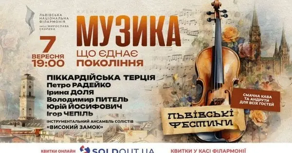 Музика, що єднає покоління – Львівські фестини