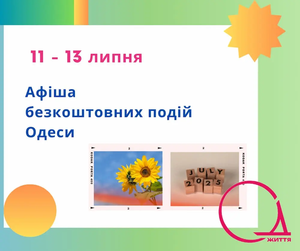 Французький шарм, піаносвітанки та кіно: афіша подій 11 – 13 липня в Одесі