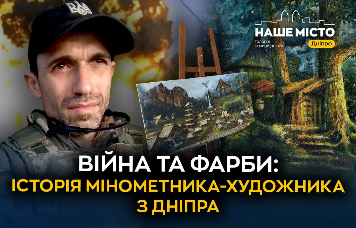 Коли мистецтво лікує: історія мінометника-художника з Дніпра, який не випускав пензля навіть на війні