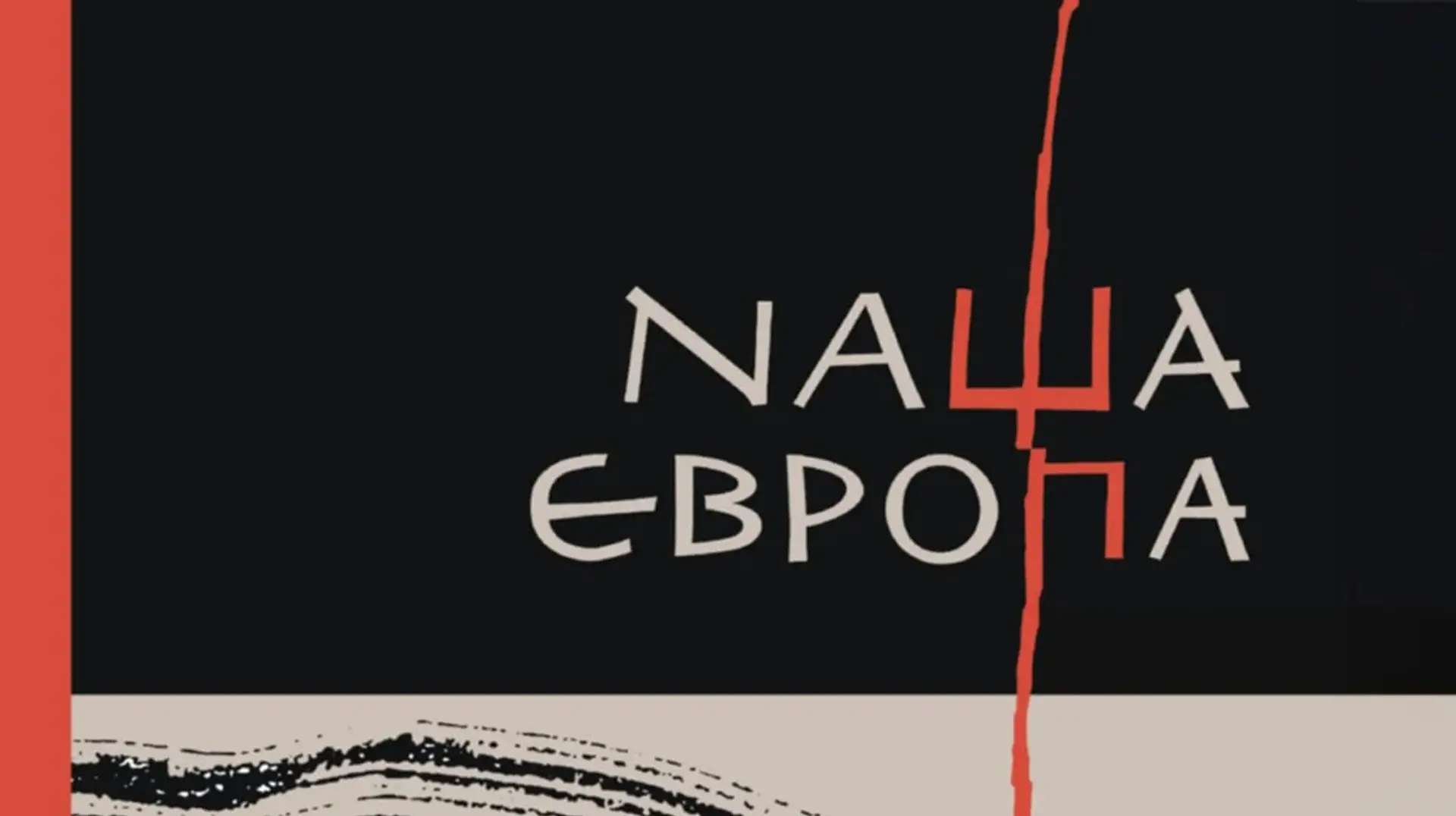 Кассандра говорить двічі: "Наша Європа" як нові сторінки гранд-наративу Оксани Забужко