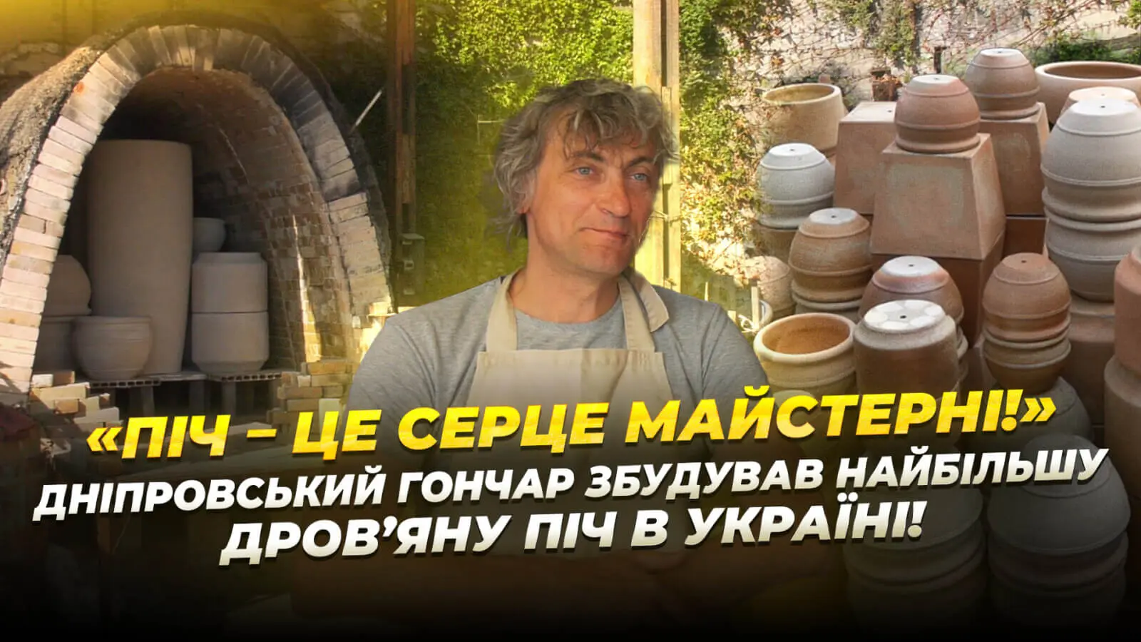 Гончар з Дніпра збудував найбільшу дров’яну піч в Україні