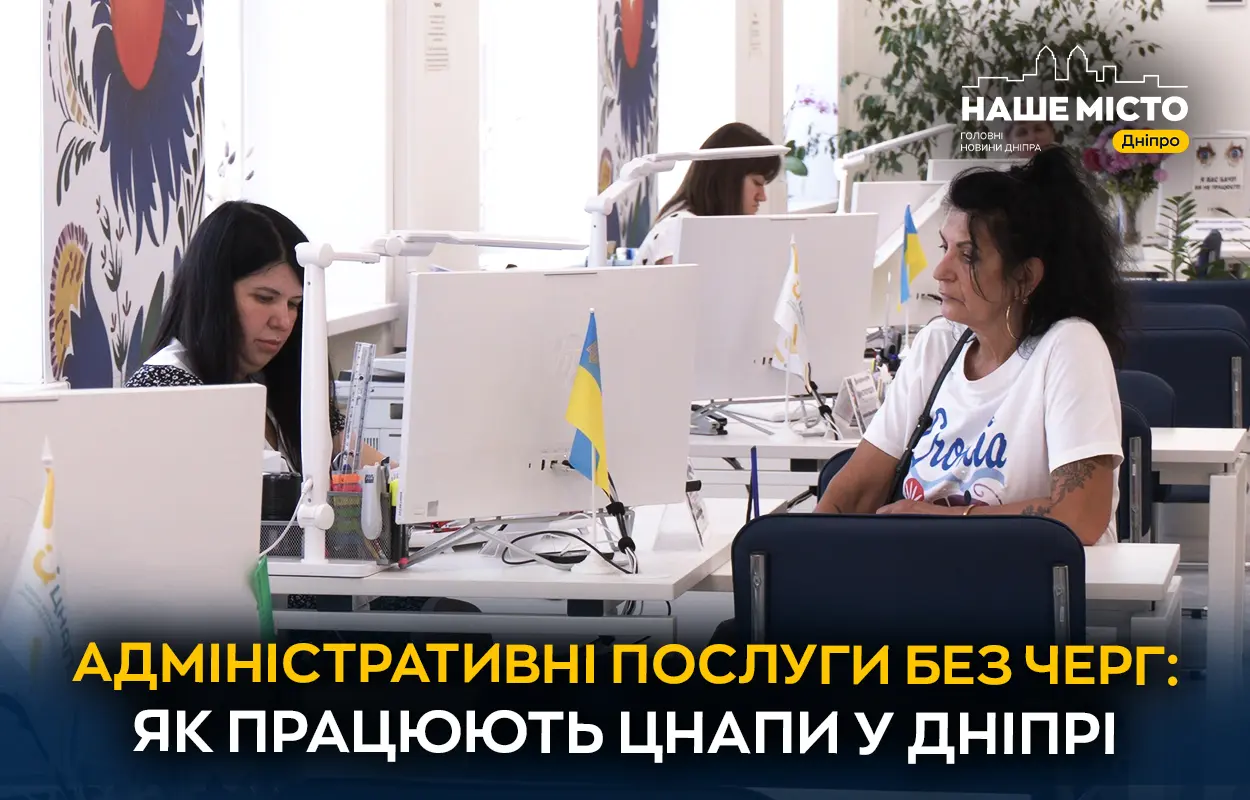Від паспортів до виїзного обслуговування: як у Дніпрі ЦНАПи спрощують життя мешканців
