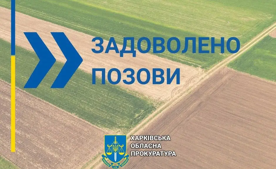 Землю на Харківщині відібрали в громадян РФ, які отримали спадщину