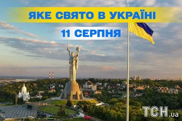 11 серпня: День сталевих барабанів та інші свята