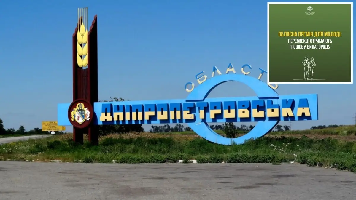 Активна молодь Дніпропетровської області може отримати премію за розвиток регіону: хто та як може подати заяву