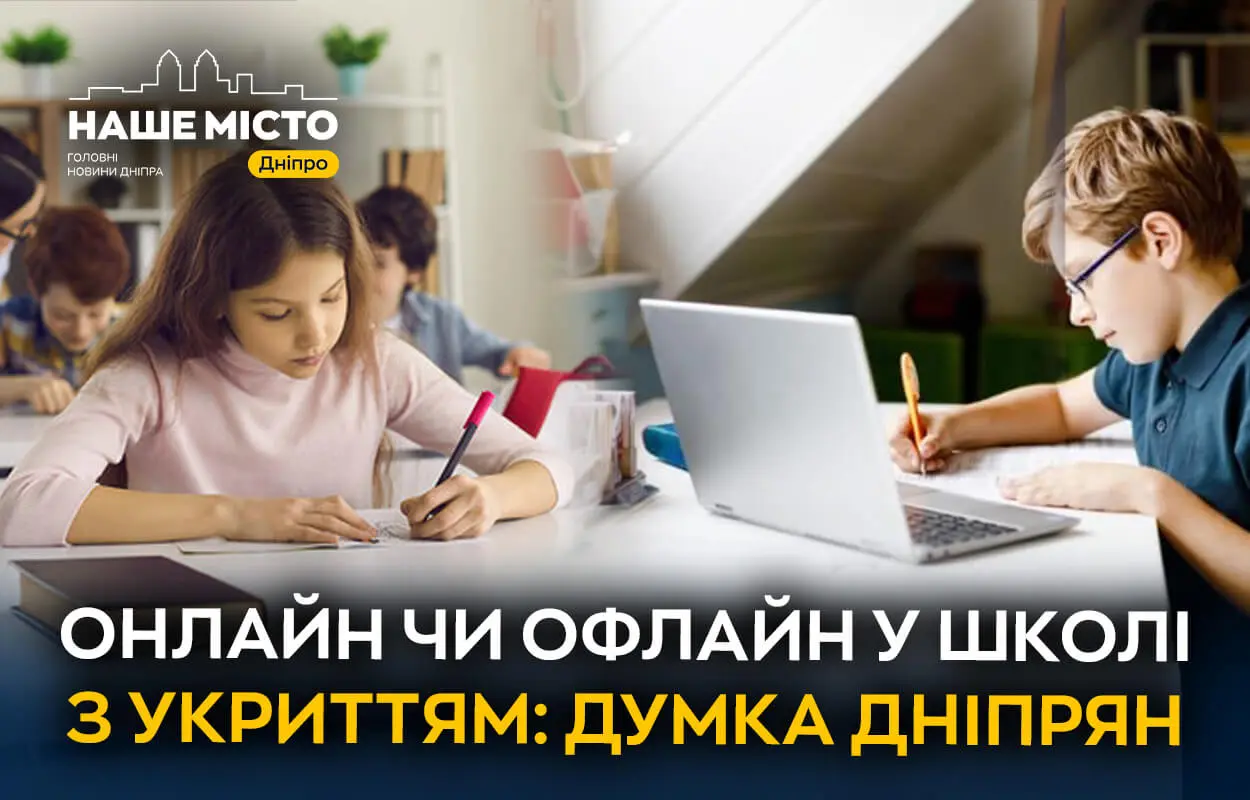 Онлайн чи офлайн у школі з укриттям: як краще навчатися дітям на думку мешканців Дніпра (опитування)