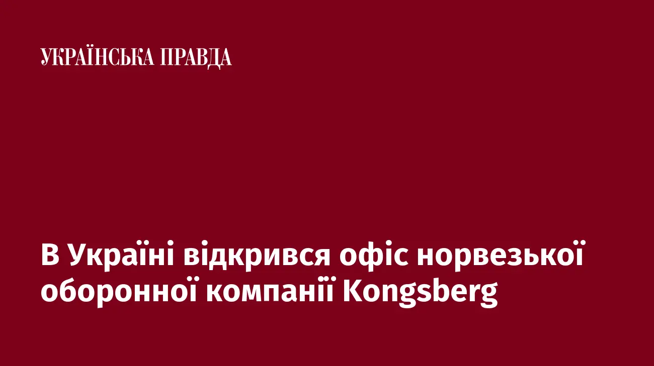 В Україні відкрився офіс норвезької оборонної компанії Kongsberg