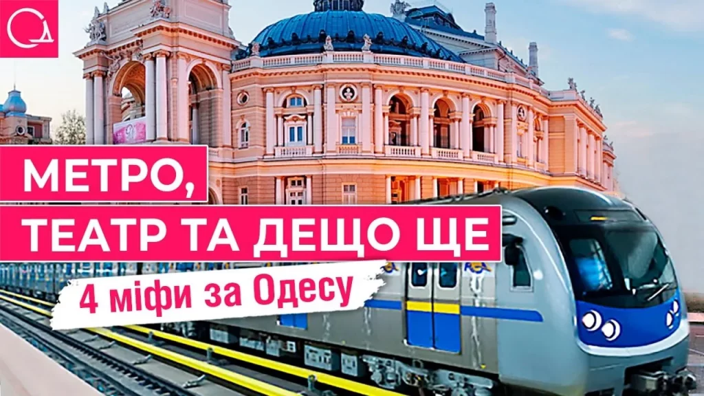 Одеські міфи та легенди: що виявилося правдивим (відео)