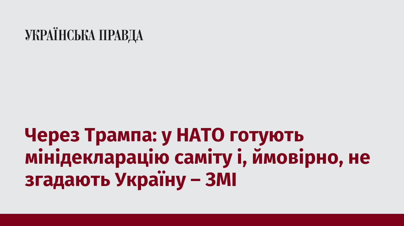 Через Трампа: у НАТО готують мінідекларацію саміту і, ймовірно, не згадають Україну – ЗМІ