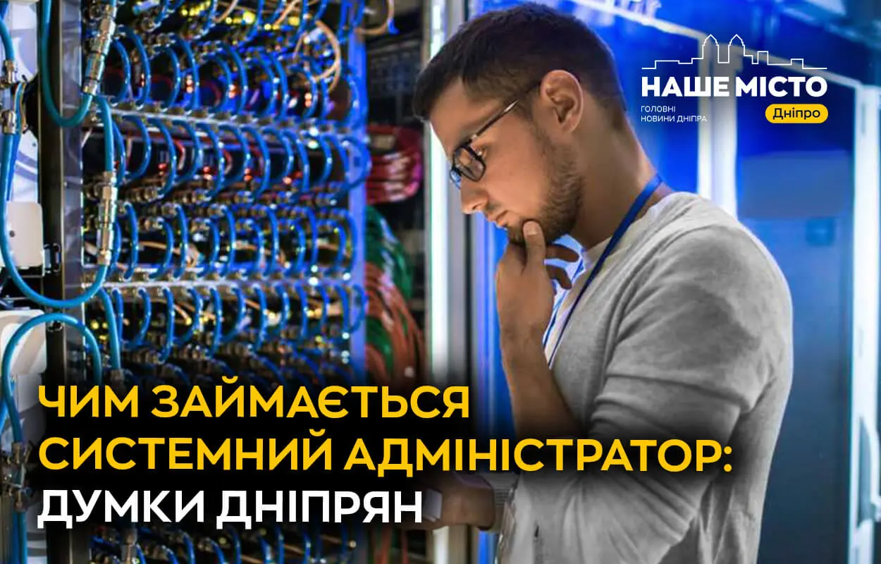 Чим на думку дніпрян займається системний адміністратор (опитування)