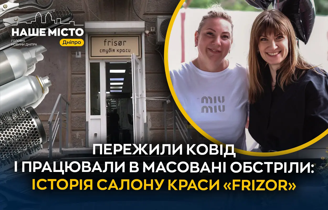 Пережили ковід, блекаути та масовані обстріли: історія салону краси «Frizor» у Дніпрі