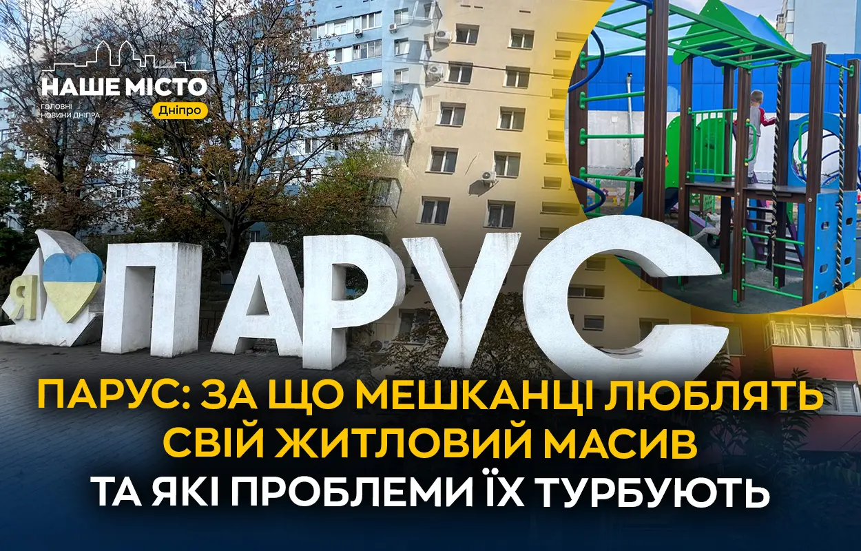 Парус: за що мешканці люблять свій житловий масив та які проблеми їх турбують
