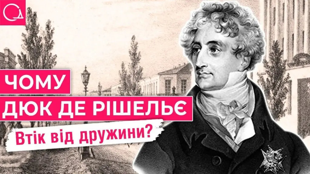 Дюк де Рішельє: історія «батька Одеси», його таємниці та особисте життя (відео)