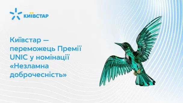 Київстар — переможець Премії UNIC у номінації «Незламна доброчесність»