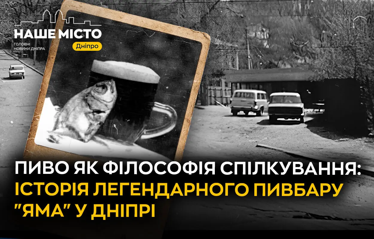 Пиво як філософія спілкування: історія легендарного пивбару “Яма” у Дніпрі