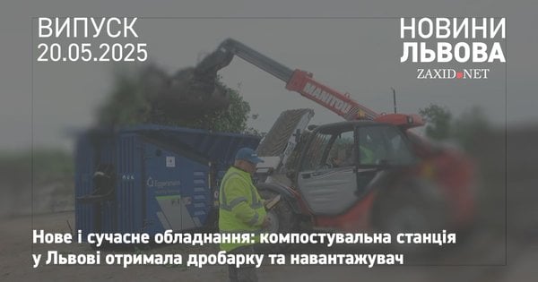 Компостувальна станція у Львові отримала нове обладнання