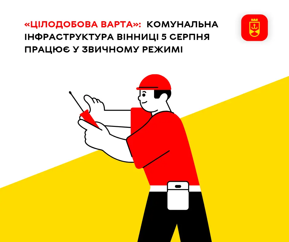 «Цілодобова варта»: комунальна інфраструктура Вінниці 5 серпня працює у звичному режимі