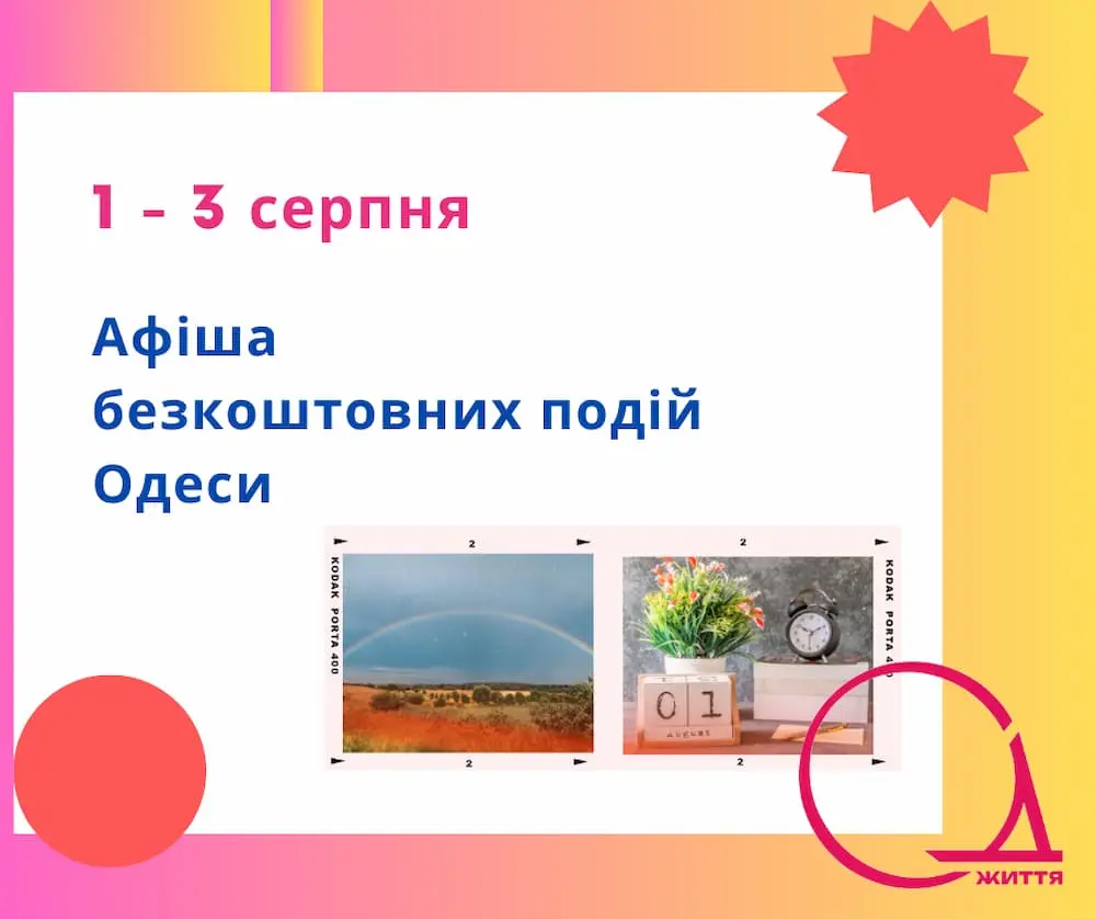 Концерти, зустрічі та виставка просто неба: добірка безкоштовних подій 1 – 3 серпня в Одесі