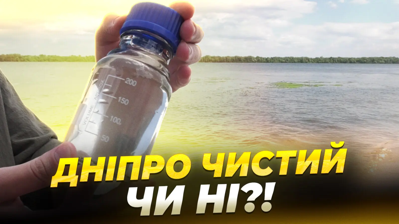 Річка Дніпро цвіте: чи можна уникнути екологічної катастрофи