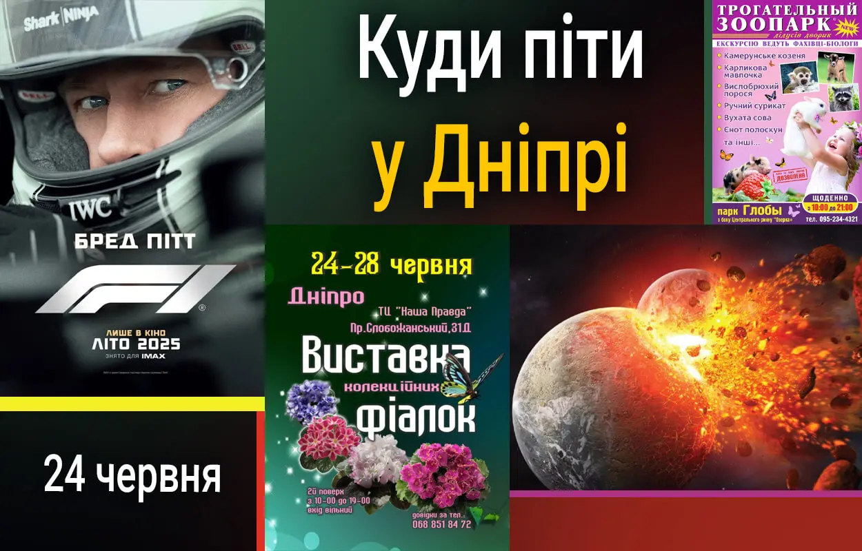 Куди піти у Дніпрі 24 червня