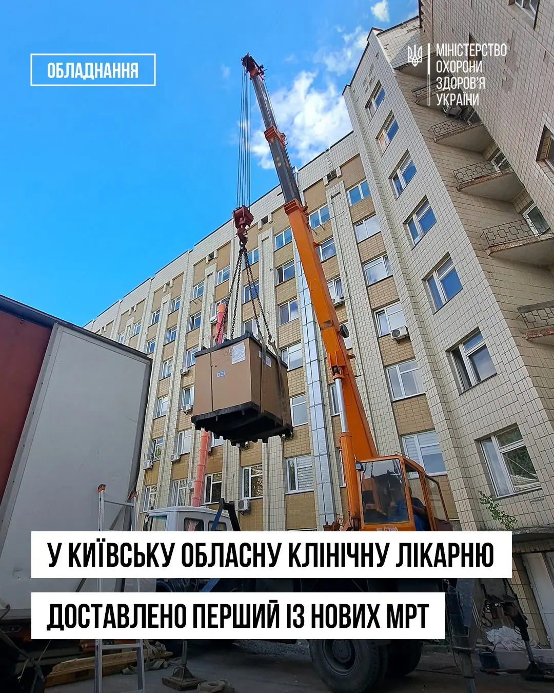 Київська обласна лікарня отримала новий МРТ за 34,5 млн гривень