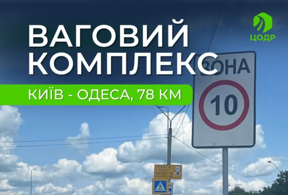 На трасі Київ – Одеса відновлює роботу ваговий комплекс
