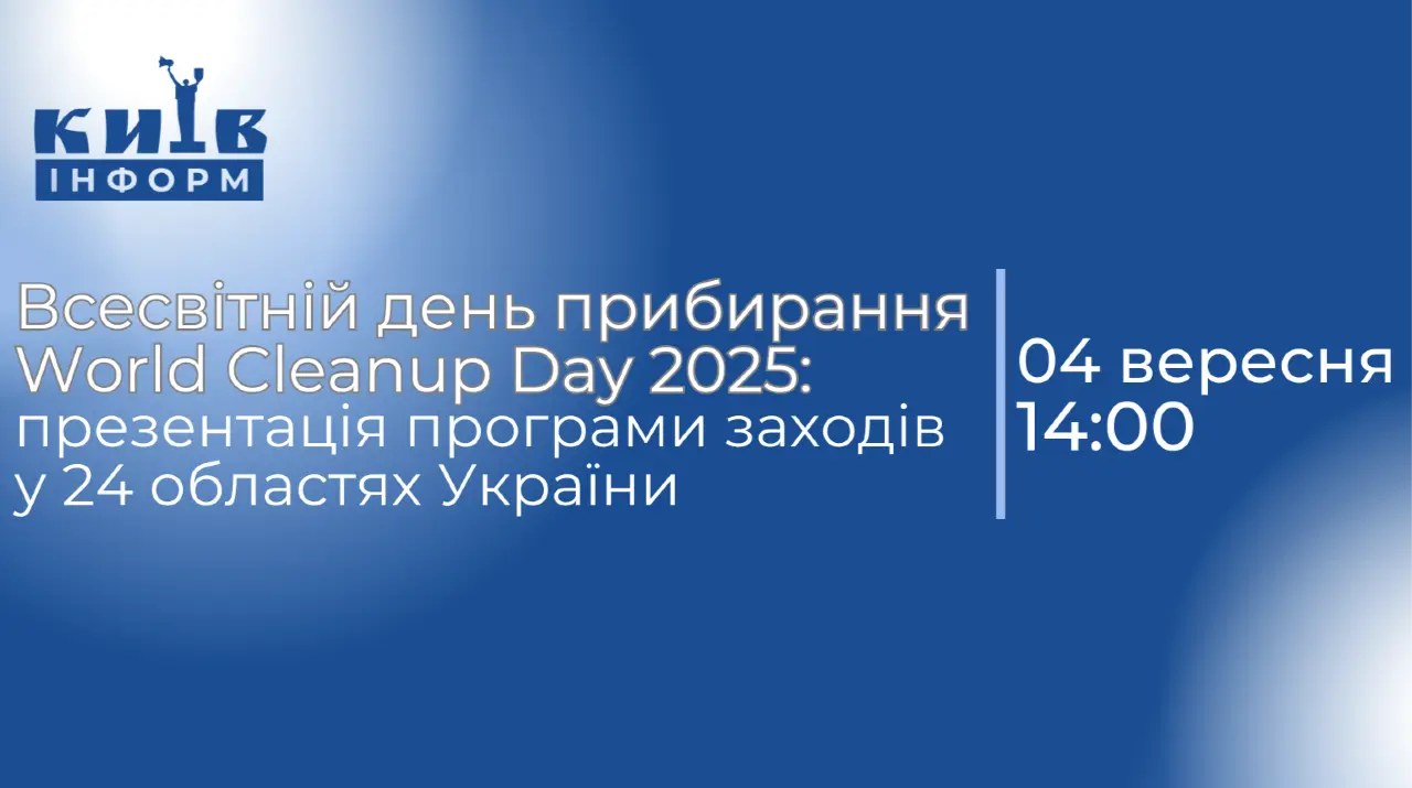 Анонс. Україна приєднується до Всесвітнього дня прибирання World Cleanup Day-2025: презентація програми заходів у 24 областях країни
