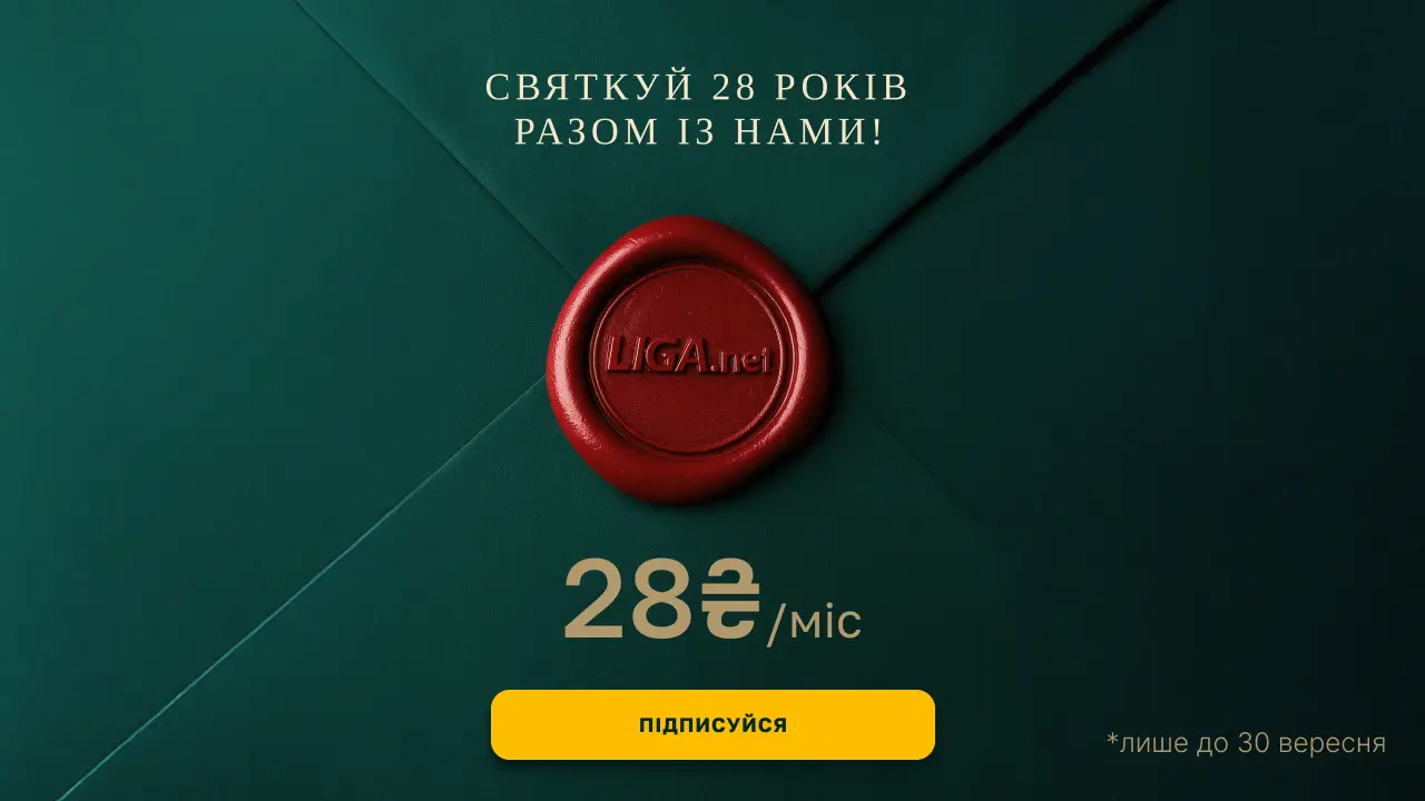 LIGA.net празднует 28 лет и дарит подписку LIGA PRO за 28 грн/мес