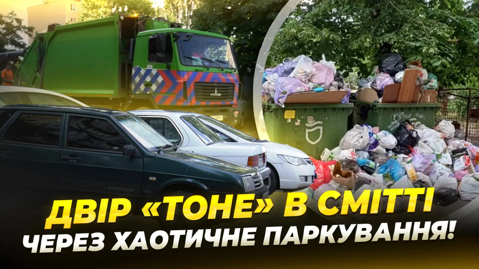 У Дніпрі один із дворів потопає в смітті через хаотично припарковані автівки