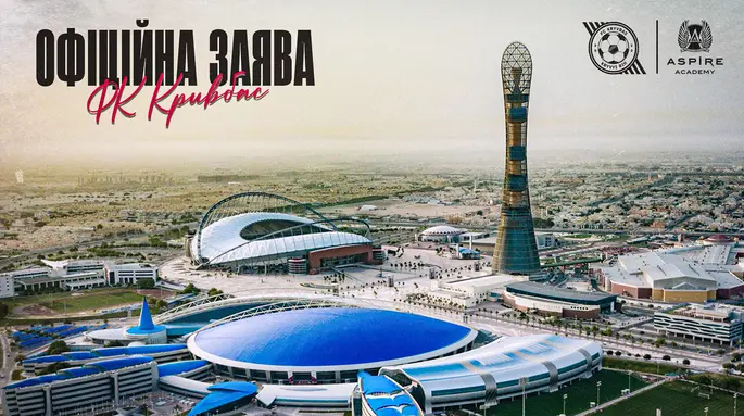 Кривбас відмовився від участі в дитячому турнірі у Катарі через росіян