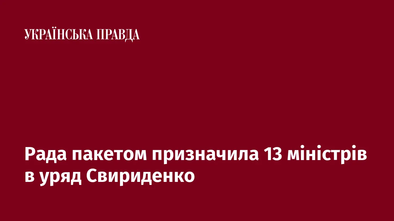 Рада пакетом призначила 13 міністрів в уряд Свириденко