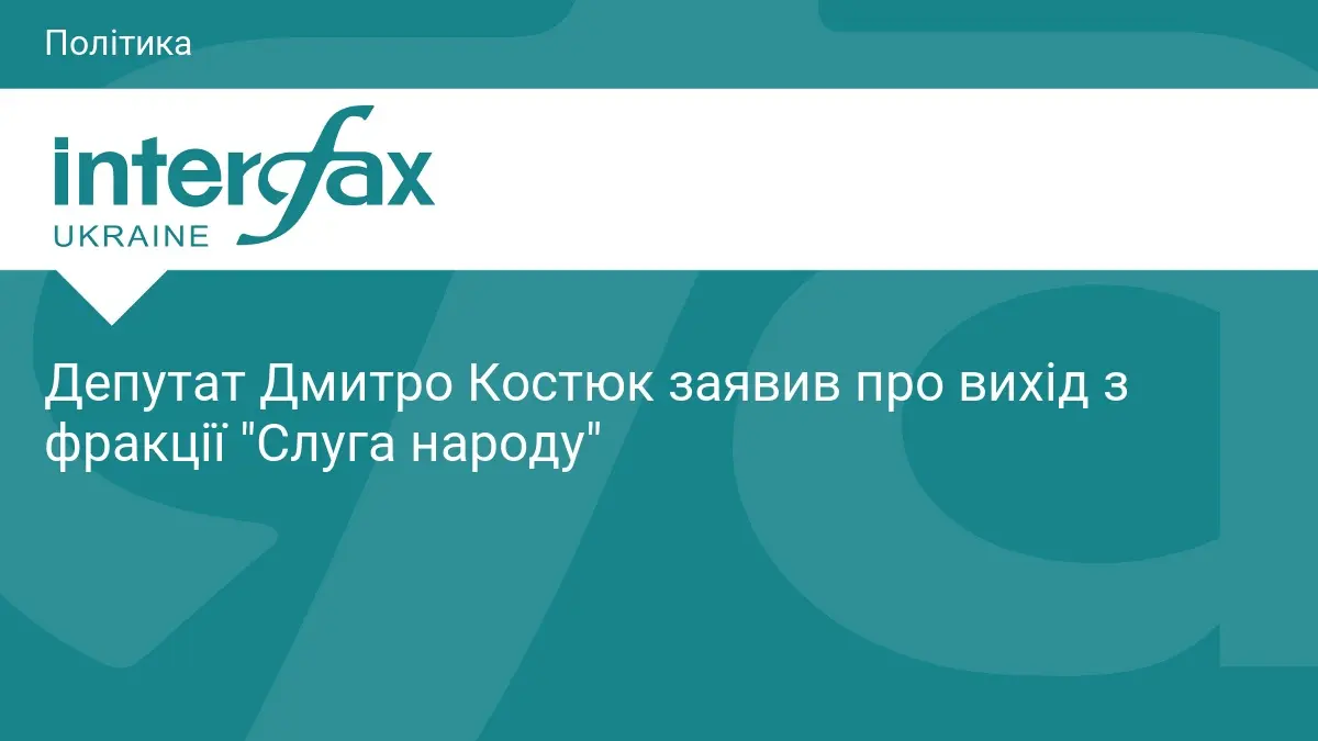 Депутат Дмитро Костюк заявив про вихід з фракції "Слуга народу"