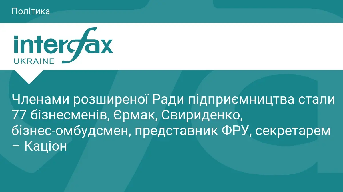 Членами розширеної Ради підприємництва стали 77 бізнесменів, Єрмак, Свириденко, бізнес-омбудсмен, представник ФРУ, секретарем – Каціон