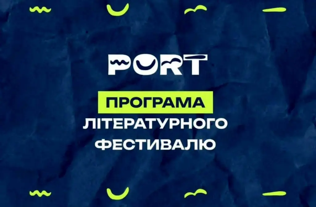 Літературний фестиваль Port-2025 оголосив програму заходів в Одесі