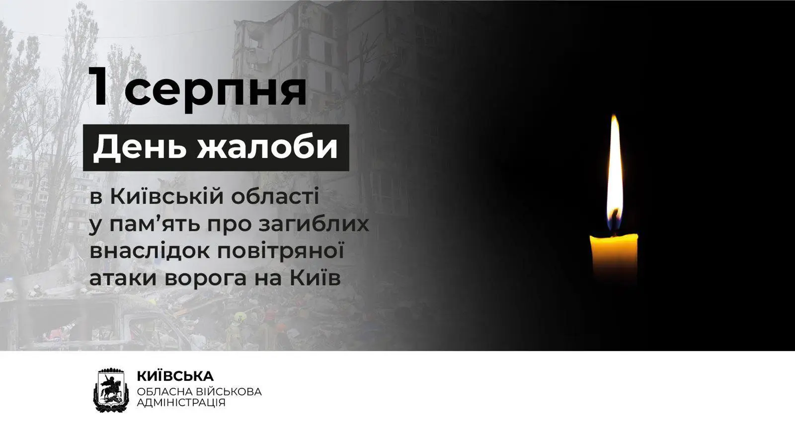 У Київській області 1 серпня оголошено Днем жалоби