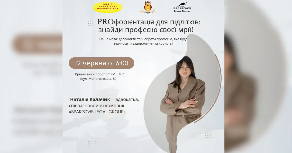 У Вінниці сьогодні у рамках проєкту «PROфорієнтація для підлітків» відбудеться зустріч з адвокаткою