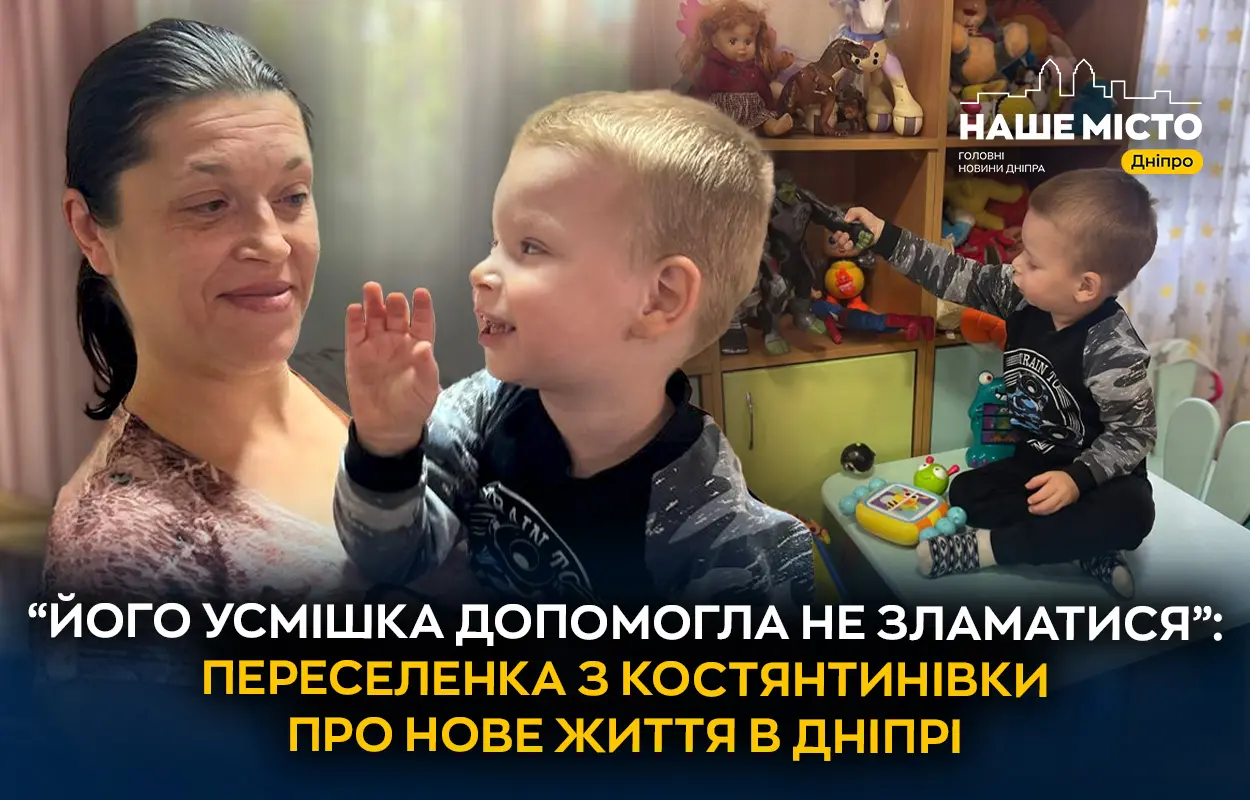 «Усмішка сина допомогла не зламатися»: переселенка з Костянтинівки про нове життя у Дніпрі