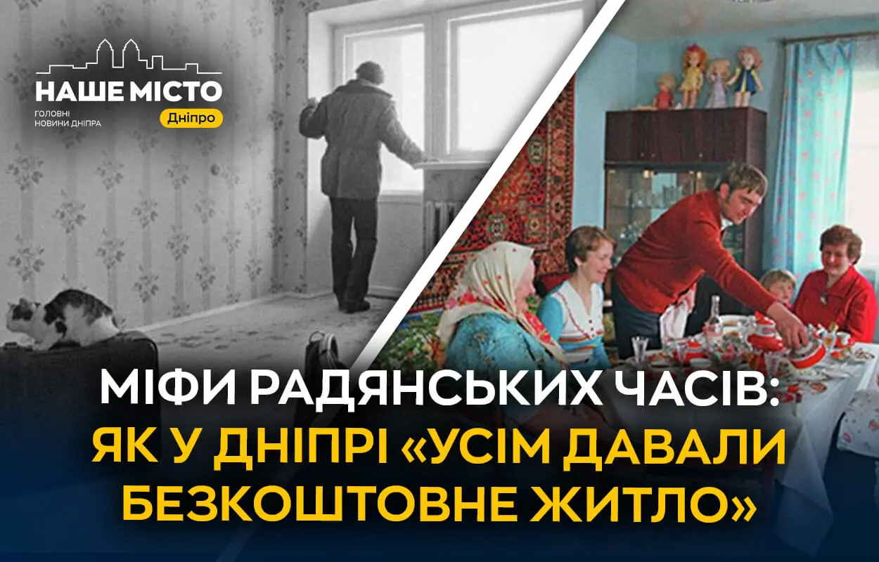 Міфи радянських часів: як у Дніпрі «усім давали безкоштовне житло»