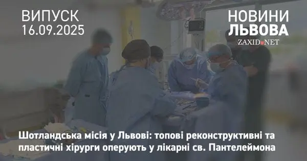 Шотландські хірурги прооперували у Львові постраждалого від удару по Вінниці хлопчика