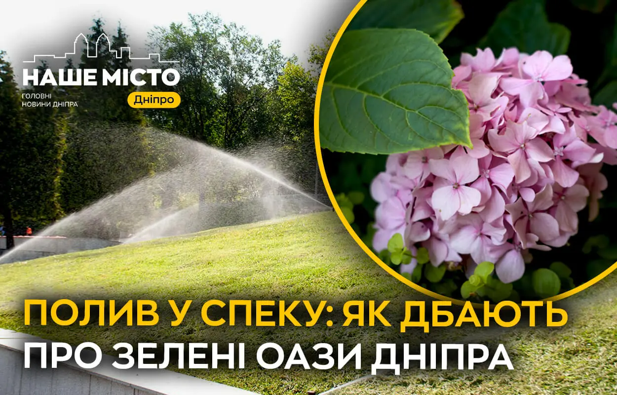 Полив у спеку: як дбають про зелені оази Дніпра