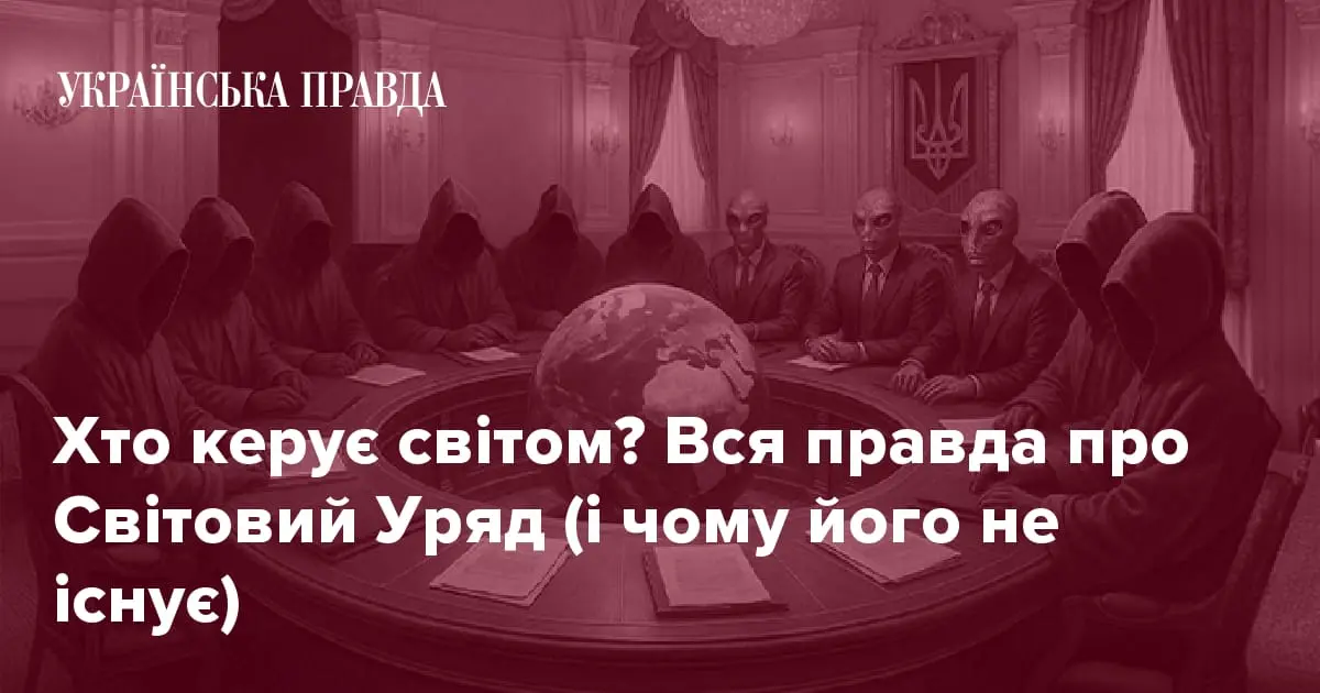 Хто керує світом? Вся правда про Світовий Уряд (і чому його не існує)