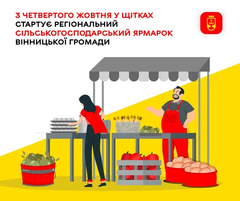 З четвертого жовтня у Щітках стартує Регіональний сільськогосподарський ярмарок Вінницької громади