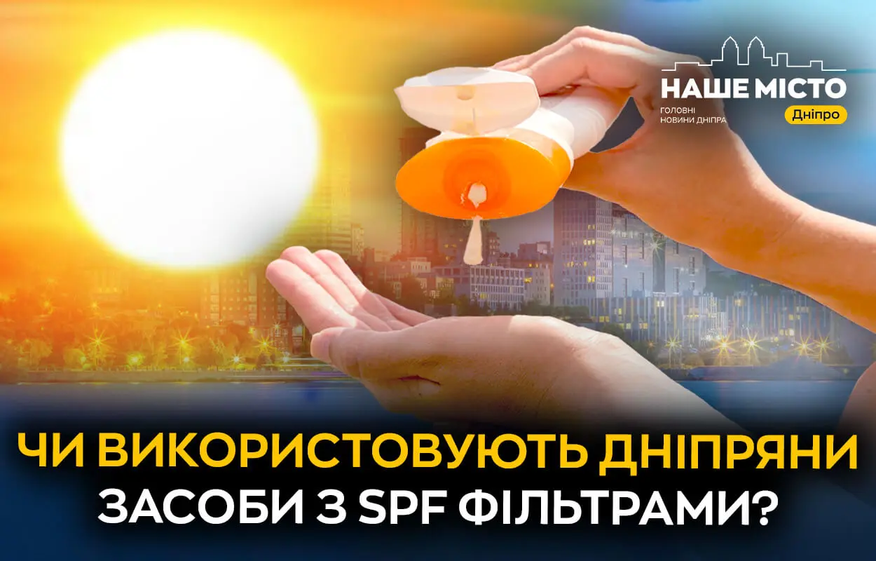 Чи користуються мешканці Дніпра сонцезахисними засобами (опитування)
