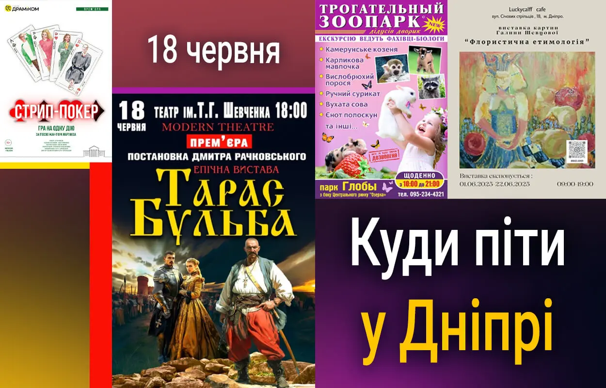 Куди піти у Дніпрі 18 червня